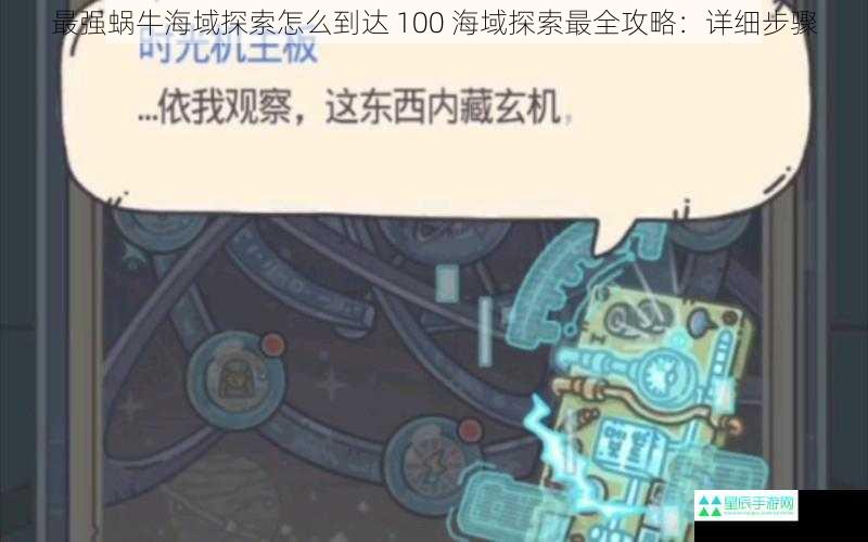 最强蜗牛海域探索怎么到达 100 海域探索最全攻略：详细步骤