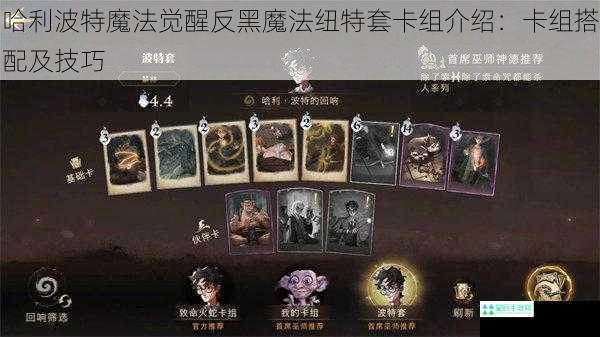 哈利波特魔法觉醒反黑魔法纽特套卡组介绍：卡组搭配及技巧