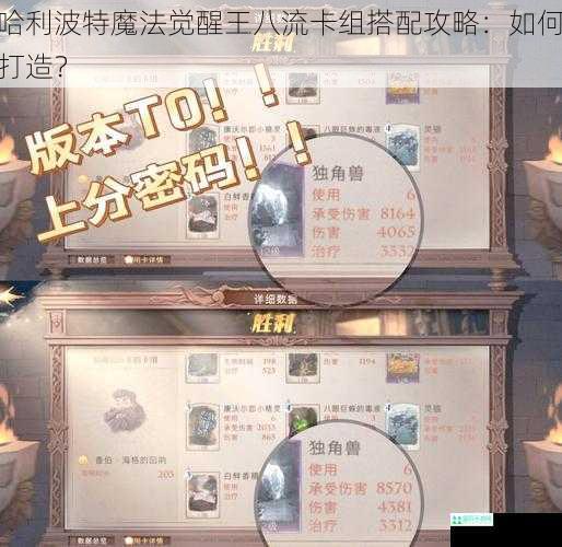 哈利波特魔法觉醒王八流卡组搭配攻略：如何打造？