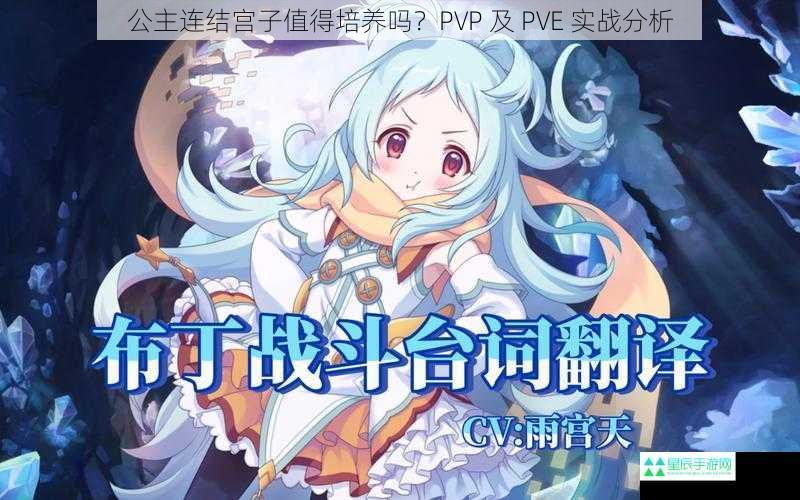 公主连结宫子值得培养吗？PVP 及 PVE 实战分析