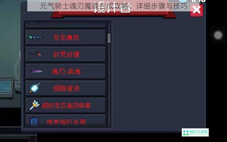 元气骑士魂刃魔魂合成攻略：详细步骤与技巧