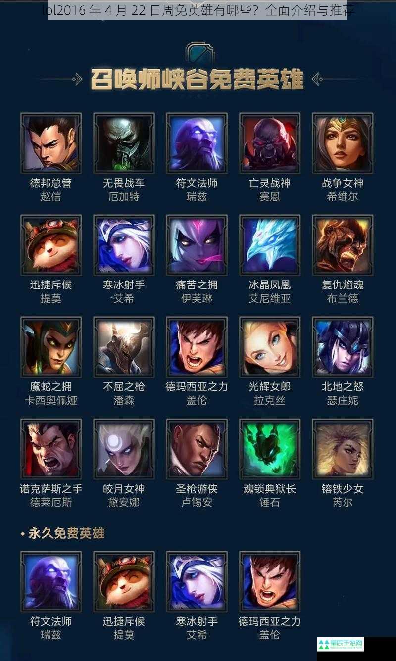 lol2016 年 4 月 22 日周免英雄有哪些？全面介绍与推荐