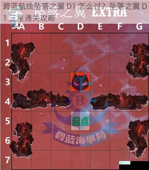 碧蓝航线坠落之翼 D1 怎么过？坠落之翼 D1 三星通关攻略