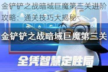 金铲铲之战暗域巨魔第三关进阶攻略：通关技巧大揭秘