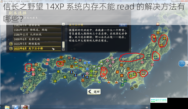 信长之野望 14XP 系统内存不能 read 的解决方法有哪些？