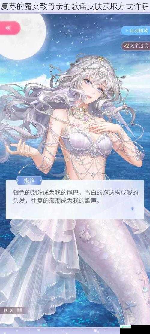 复苏的魔女致母亲的歌谣皮肤获取方式详解