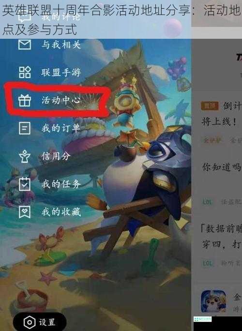 英雄联盟十周年合影活动地址分享：活动地点及参与方式