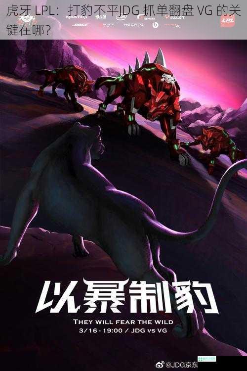 虎牙 LPL：打豹不平JDG 抓单翻盘 VG 的关键在哪？