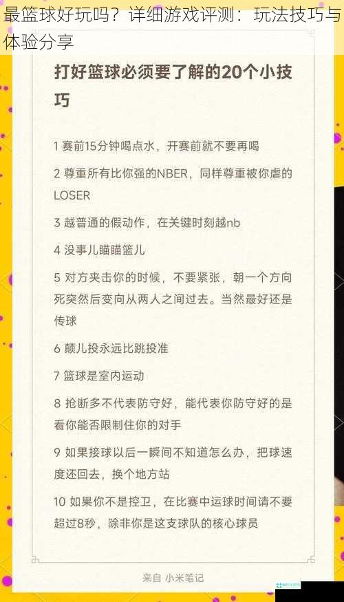 最篮球好玩吗？详细游戏评测：玩法技巧与体验分享