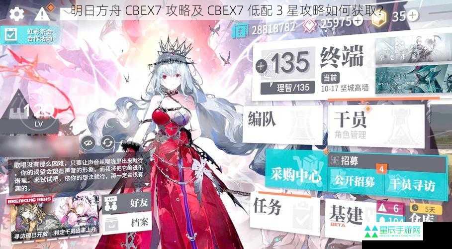 明日方舟 CBEX7 攻略及 CBEX7 低配 3 星攻略如何获取？