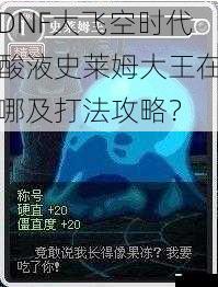 DNF大飞空时代酸液史莱姆大王在哪及打法攻略？