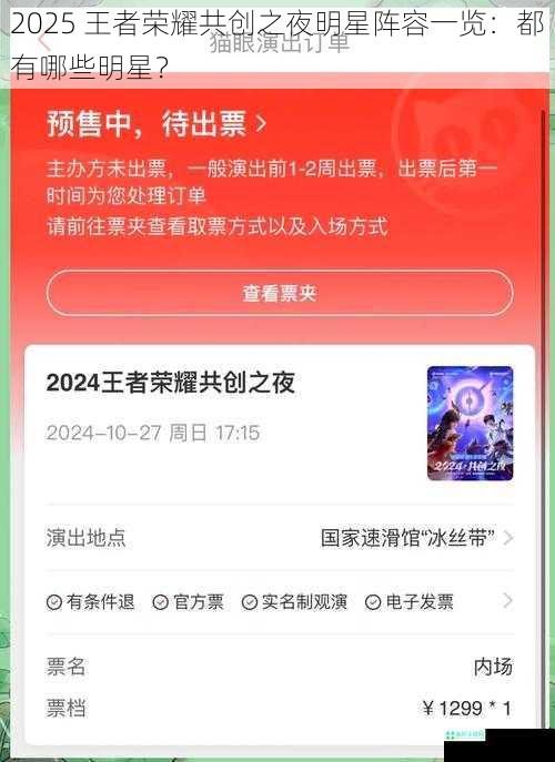 2025 王者荣耀共创之夜明星阵容一览：都有哪些明星？