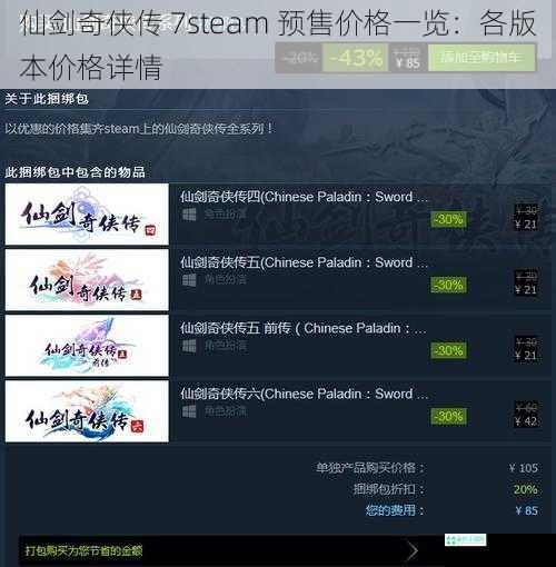 仙剑奇侠传 7steam 预售价格一览：各版本价格详情