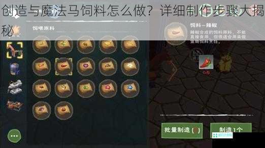 创造与魔法马饲料怎么做？详细制作步骤大揭秘