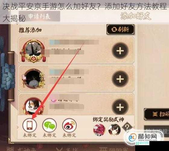 决战平安京手游怎么加好友？添加好友方法教程大揭秘
