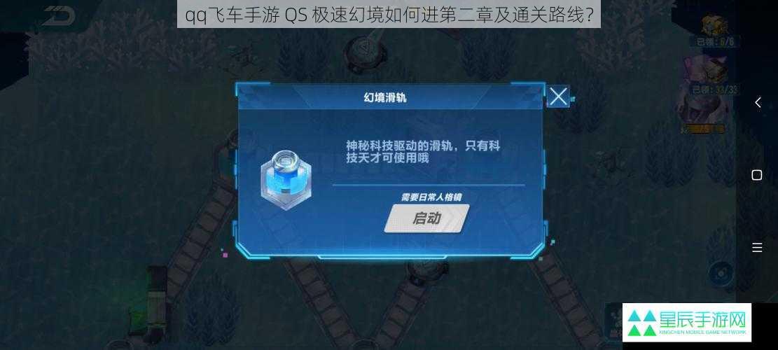 qq飞车手游 QS 极速幻境如何进第二章及通关路线？