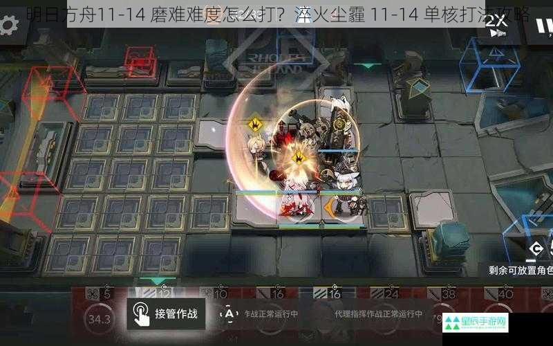 明日方舟11-14 磨难难度怎么打？淬火尘霾 11-14 单核打法攻略