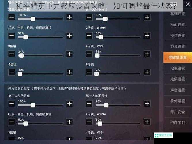 和平精英重力感应设置攻略：如何调整最佳状态？