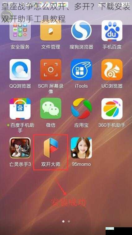皇座战争怎么双开、多开？下载安装双开助手工具教程