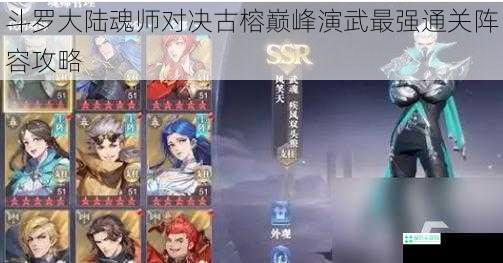 斗罗大陆魂师对决古榕巅峰演武最强通关阵容攻略