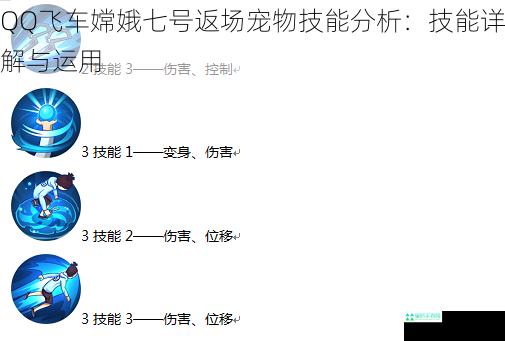 QQ飞车嫦娥七号返场宠物技能分析：技能详解与运用
