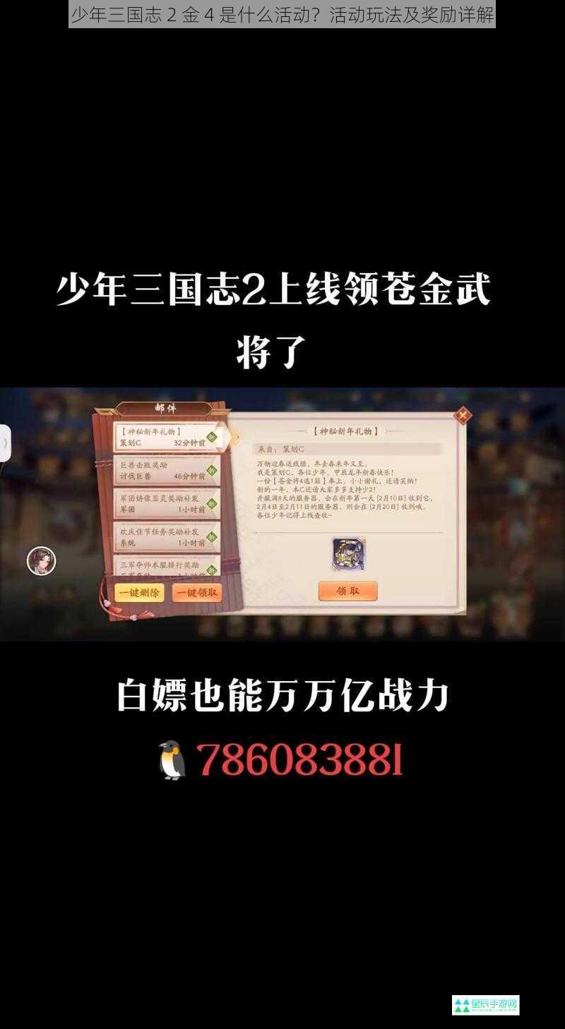 少年三国志 2 金 4 是什么活动？活动玩法及奖励详解