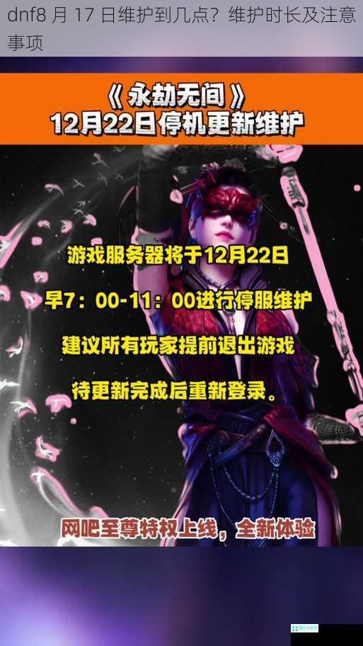 dnf8 月 17 日维护到几点？维护时长及注意事项