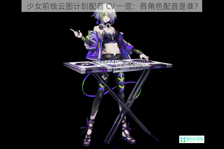 少女前线云图计划配音 CV 一览：各角色配音是谁？