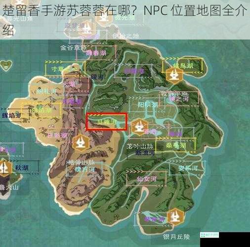 楚留香手游苏蓉蓉在哪？NPC 位置地图全介绍