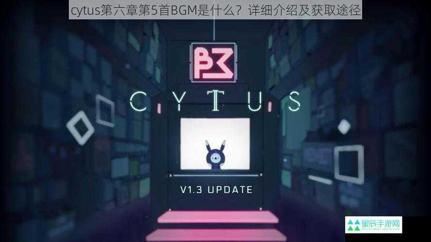 Cytus 第六章第 5 首 BGM 是什么？详细介绍及获取途径