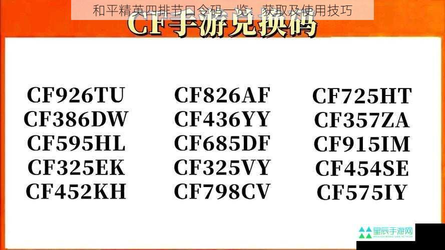 和平精英四排节口令码一览：获取及使用技巧