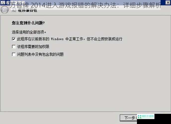 万智牌 2014进入游戏报错的解决办法：详细步骤解析