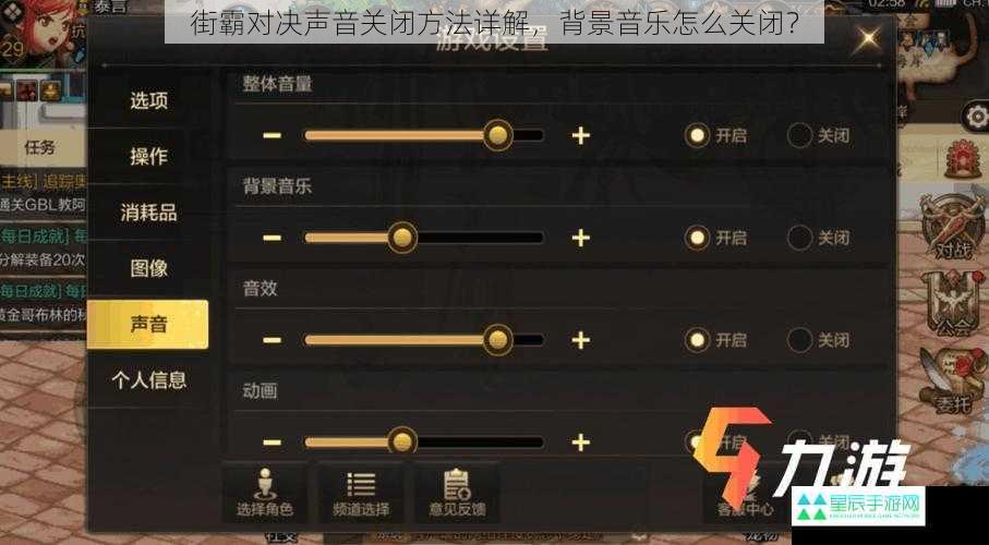 街霸对决声音关闭方法详解，背景音乐怎么关闭？