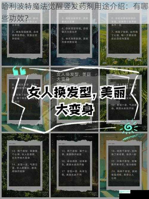 改变发型功效