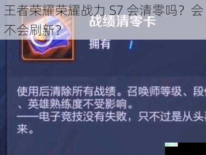 王者荣耀荣耀战力 S7 会清零吗？会不会刷新？