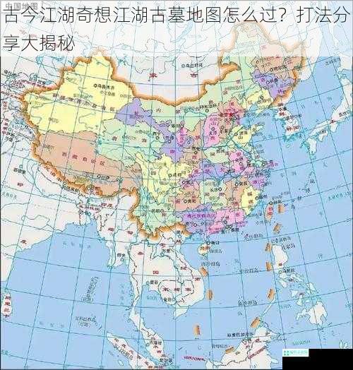 古今江湖奇想江湖古墓地图怎么过？打法分享大揭秘