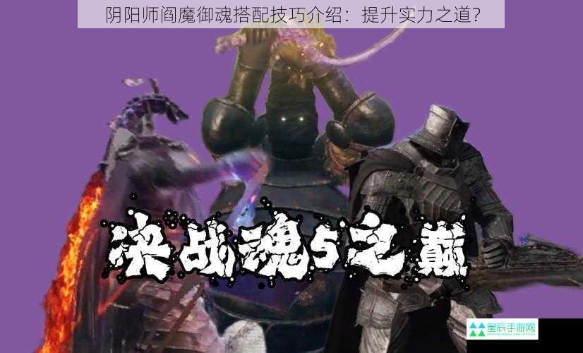 阴阳师阎魔御魂搭配技巧介绍：提升实力之道？