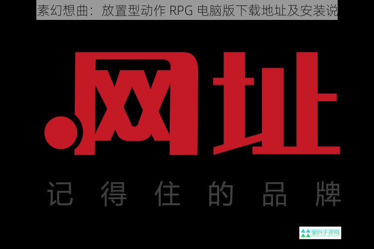 像素幻想曲：放置型动作 RPG 电脑版下载地址及安装说明