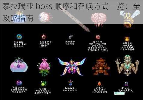 前期 boss 顺序及召唤方式