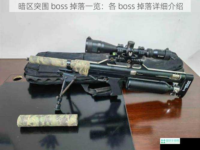 暗区突围 boss 掉落一览：各 boss 掉落详细介绍