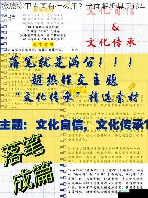 冰原守卫者画有什么用？全面解析其用途与价值