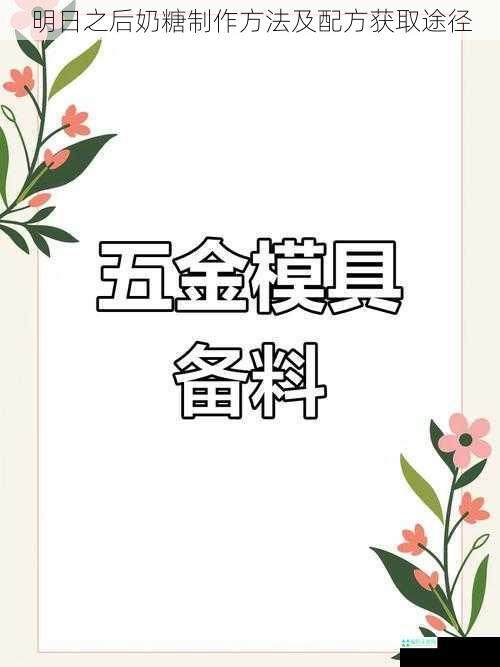 明日之后奶糖制作方法及配方获取途径