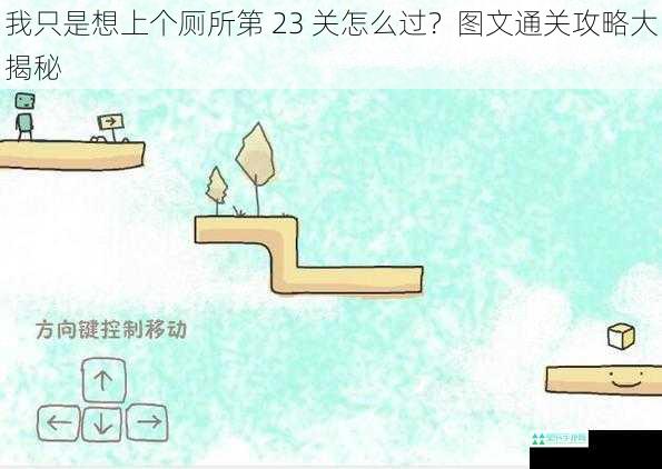 我只是想上个厕所第 23 关怎么过？图文通关攻略大揭秘