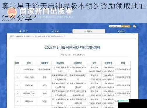奥拉星手游天启神界版本预约奖励领取地址怎么分享？