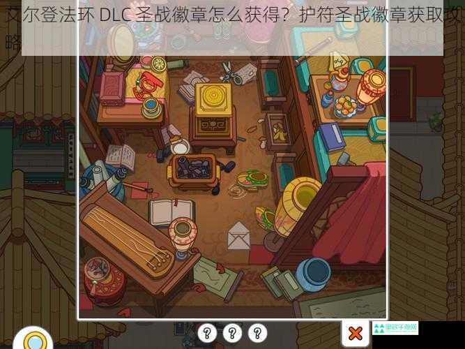 艾尔登法环 DLC 圣战徽章怎么获得？护符圣战徽章获取攻略