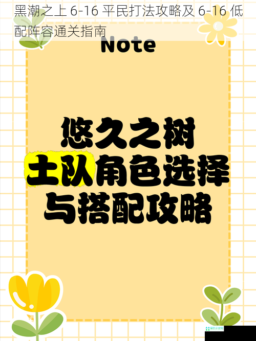 黑潮之上 6-16 平民打法攻略及 6-16 低配阵容通关指南