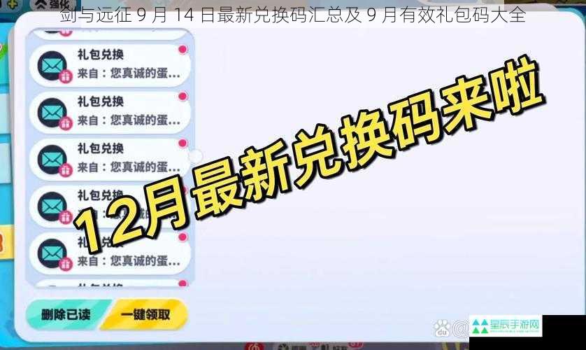 剑与远征 9 月 14 日最新兑换码汇总及 9 月有效礼包码大全