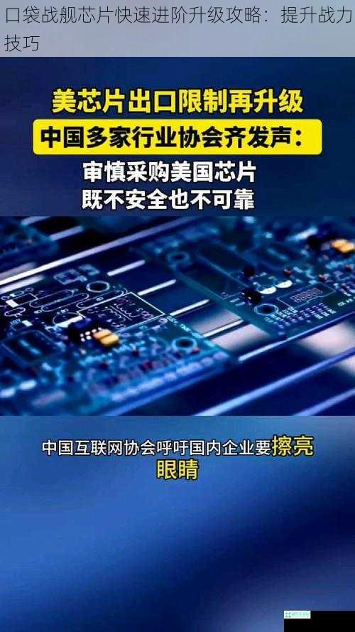 口袋战舰芯片快速进阶升级攻略：提升战力技巧