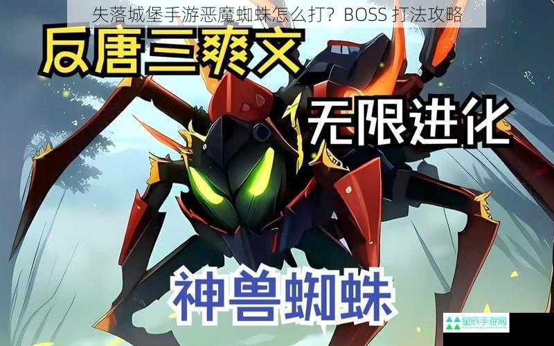 失落城堡手游恶魔蜘蛛怎么打？BOSS 打法攻略