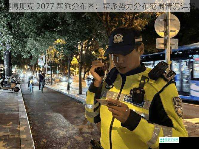 赛博朋克 2077 帮派分布图：帮派势力分布范围情况详解